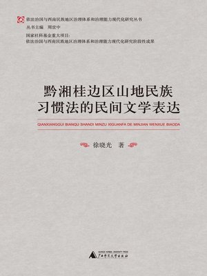 cover image of 黔湘桂边区山地民族习惯法的民间文学表达